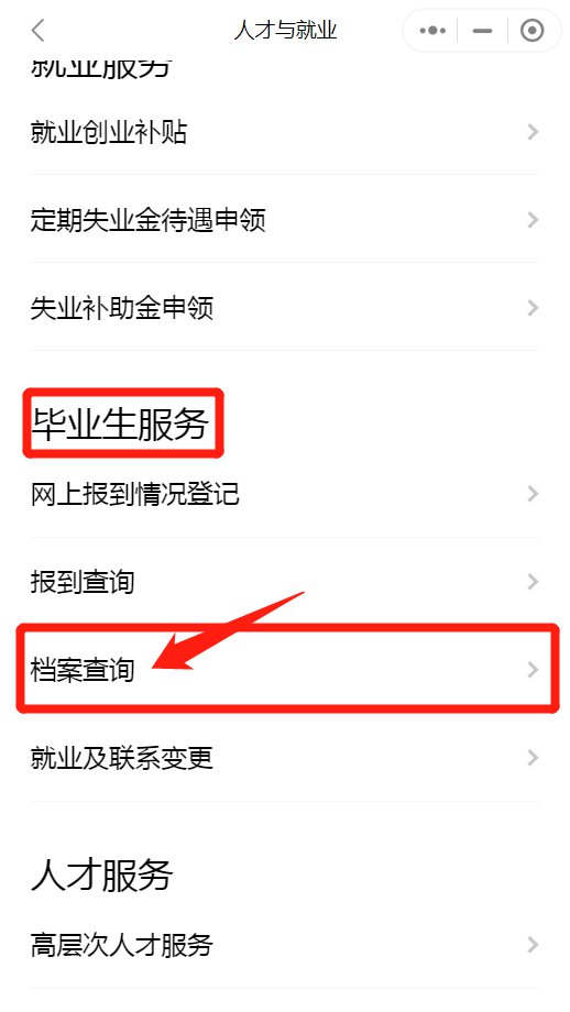 揭阳毕业生档案微信查询流程(粤省事小程序)