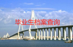 湛江毕业生档案查询，湛江人事档案查询常见问