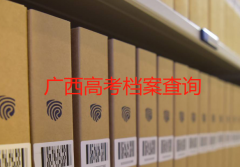 广西高考录取档案状态常见问题,南宁高考档案