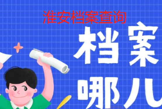 淮安高考考生电子档案查询，淮安个人档案如何查询
