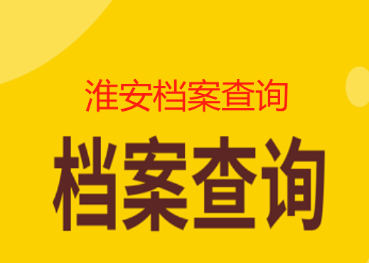 淮安个人档案查询系统入口,淮安人事档案查询