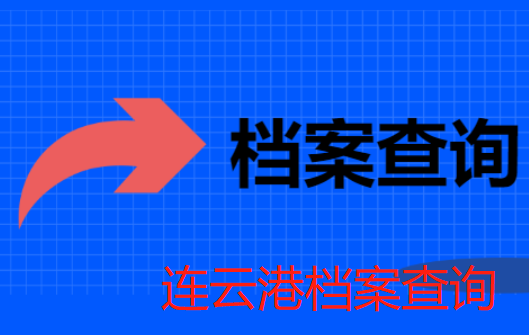 灌南县高校毕业生档案攻略，如何查询人事档案