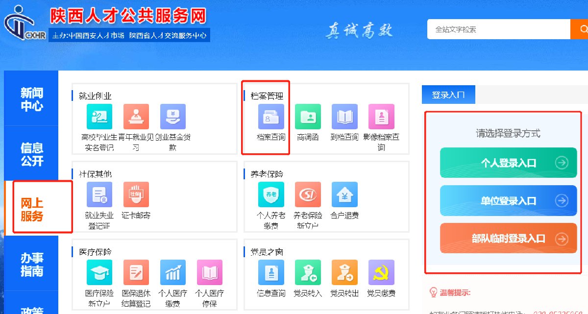 陕西档案查询系统官网