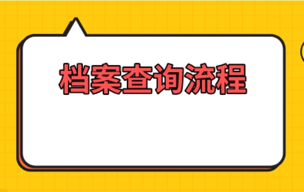 如何快速查询到个人档案去向？查询个人档案所在位置在哪里？
