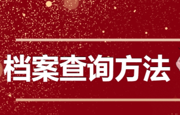三分钟学会查询自己档案，全国个人档案查询官网