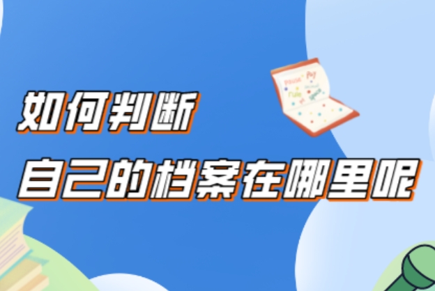 三分钟学会查询自己档案，全国个人档案查询官网