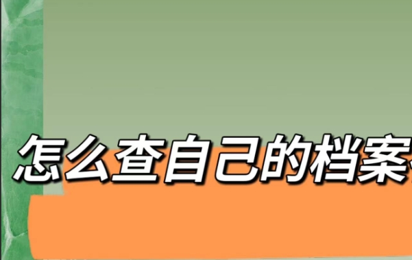 毕业多年后，个人档案问题很纠结 