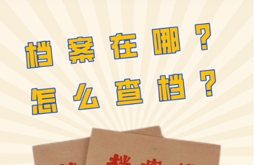 毕业多年后，个人档案问题很纠结 