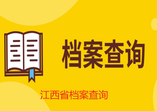 江西省人力资源和社会保障厅档案查询官网入口,江西省档案查询