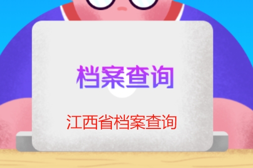 江西省人力资源和社会保障厅档案查询官网入口,江西省档案查询