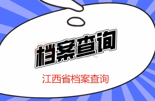 江西省人力资源和社会保障厅档案查询官网入口,江西省档案查询