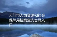 <b>天门市人力资源和社会保障局档案查询官网入口</b>