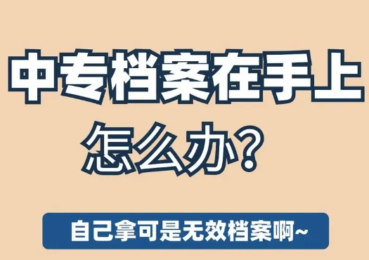 个人档案怎么处理