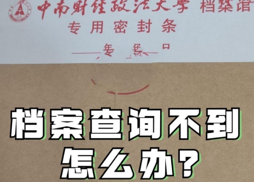 个人档案如何查询？查询档案的方法有哪些 