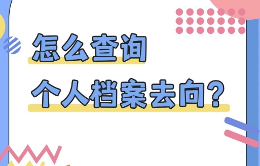 档案查询在哪里？档案查询不到怎么办