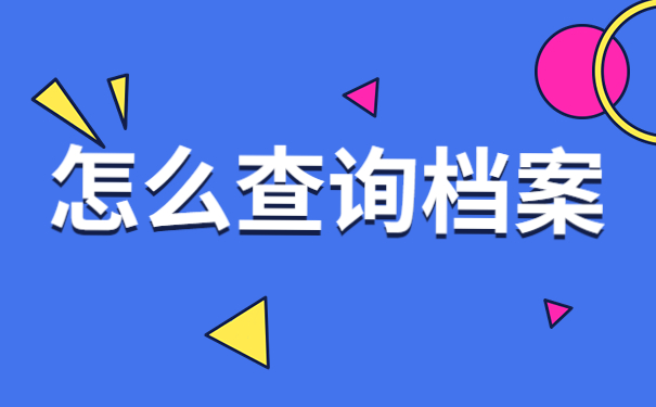 涪陵人才市场档案查询入口
