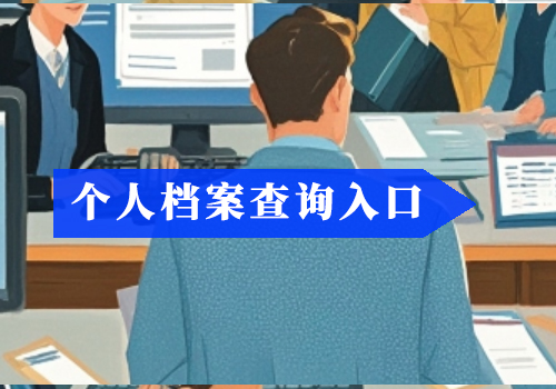 临沂市各县区人社局通讯地址,临沂个人档案查询