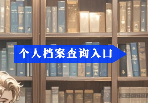 什么是人事档案的激活？