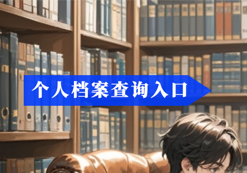 什么是人事档案的激活？