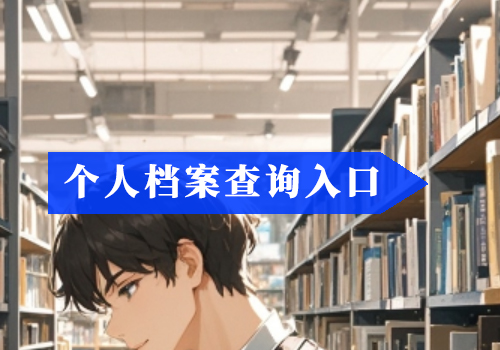 全国人事档案成为死档如何激活