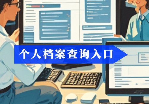 全国人事档案成为死档如何激活