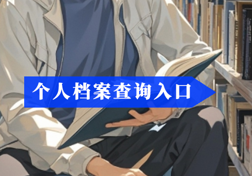 人事档案激活入口