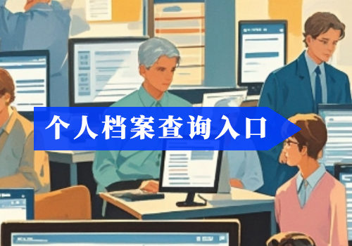 人事档案步骤，人事档案一般包括什么内容