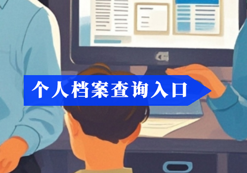 个人档案查询网上查询系统