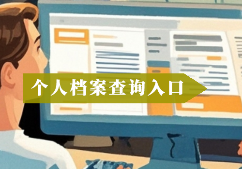 大学毕业后如何查询档案去向？