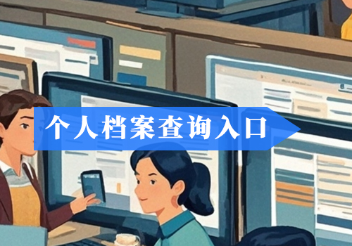 学生电子档案有什么作用