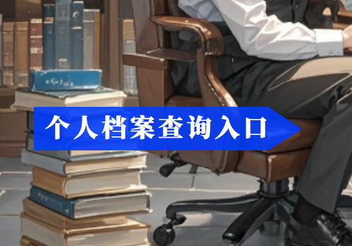 考生电子档案查询事项