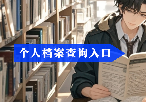 档案被拆开了如何补救?