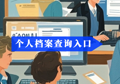 档案被拆开了如何补救?