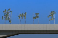 兰州工业学院党员档案查询