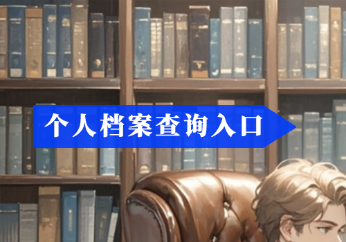 辞职多年档案不知道在哪里怎么办