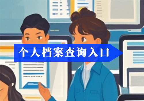 无锡个人档案查询系统官网