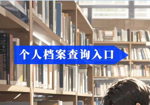 上海在线档案查询系统入口