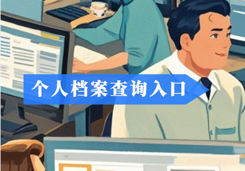 档案忘记存哪里了怎么办，如何查询档案