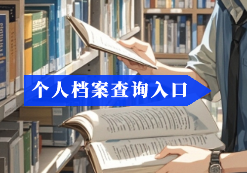 ‌黄石档案查询的主要途径包括黄石市档案馆和黄石市人才中心。‌  首先，如果您想查询个人档案，可以前往黄石市档案馆。黄石市档案馆提供多种查询方式，包括现场查档、预约查档和委托查档。现场查档需要在工作日的上午8:30-11:30和下午14:00-16:30前往黄石市黄石经济技术开发区金山街道园博大道279号（市民之家旁）。您也可以通过拨打查档热线0714-6579088进行预约，或者通过信函、电话、委托书等方式委托代查‌。  另外，如果您需要查询个人档案，还可以前往黄石市人才中心。黄石市人才中心位于黄石港区黄石大道71号，您需要携带本人身份证和其他相关证件（如学历证书、职称证书等）进行现场查询。您也可以登录黄石市人力资源和社会保障局的官方网站，通过网上办事栏目进行个人档案查询‌。  在查询过程中，如果发现档案找不到或有问题，可以联系黄石市档案馆的业务指导科，电话0714-6579011，或者前往黄石市档案馆档案利用服务大厅寻求帮助‌。  网上查询  1、实名登录全国人社政务服务平台（www.12333.gov.cn）,“在线服务”→“就业创业”→“跨省流动人员及档案管理服务”→“档案存档情况查看”  2、实名登录湖北政务服务网（http://zwfw.hubei.gov.cn）→搜索“档案的整理和保管”→在线办理→选择相应行政区划层级查询档案状态。点此查询  3、实名登录“鄂汇办APP”搜索“档案的整理和保管（流动人员人事档案查询）”  4、实名通过“支付宝APP”搜索“档案查询”→“全省个人档案查询－十堰市”→显示查询结果  5、登录十堰大中专毕业生就业指导服务中心网站（http://jyzd.shiyan.gov.cn/）→“档案托管查询”栏自主查询档案是否存放在十堰大中专毕业生就业指导服务中心。点此查询