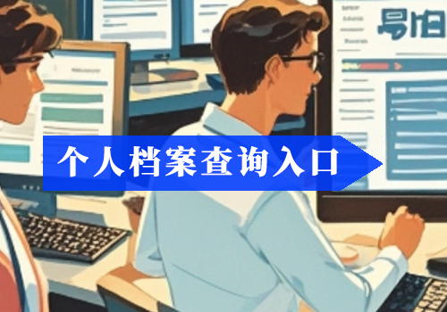 单位把我的学籍档案弄丢了怎么办？如何补办？