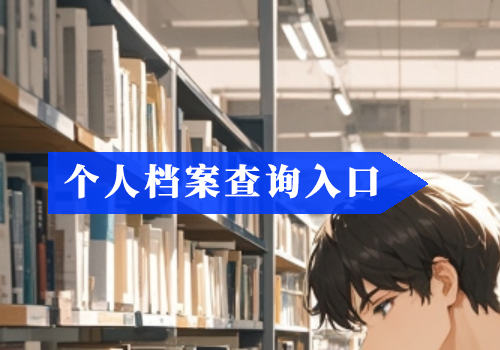 如何补办档案中的高中毕业生登记表？