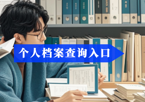 如何补办档案中的高中毕业生登记表？