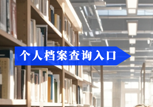 学籍档案查询须知，学籍档案丢失了怎么办?