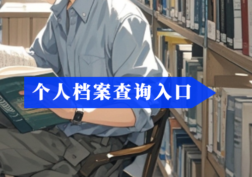 上海商学院毕业生档案查询系统入口