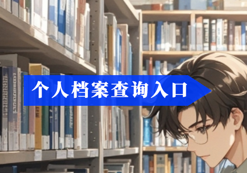 上海商学院毕业生档案查询系统入口