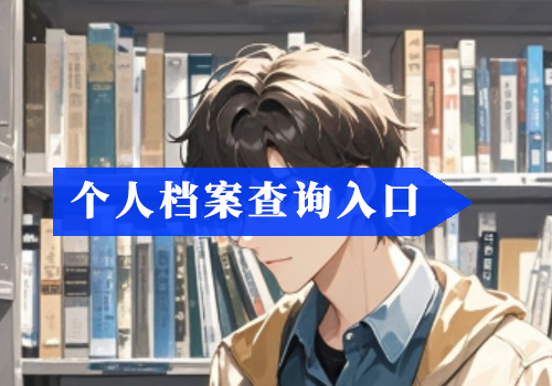人事档案里面都有什么？个人档案如何查询