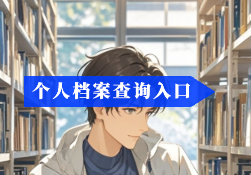 人事档案里面都有什么？个人档案如何查询