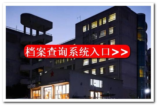 毕业生党员档案找不到怎么办？大学档案回原籍在哪里查的到