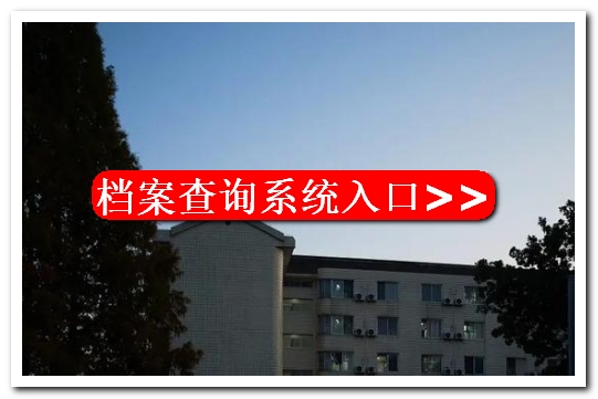 毕业生党员档案找不到怎么办？大学档案回原籍在哪里查的到
