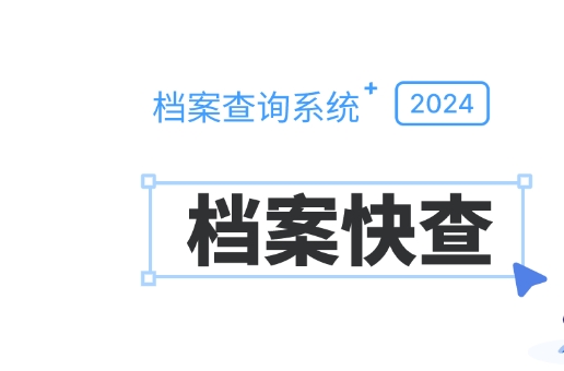 阜阳个人档案查询系统,阜阳人事档案查询